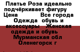 Платье Роза идеально подчёркивает фигуру  › Цена ­ 2 000 - Все города Одежда, обувь и аксессуары » Женская одежда и обувь   . Мурманская обл.,Оленегорск г.